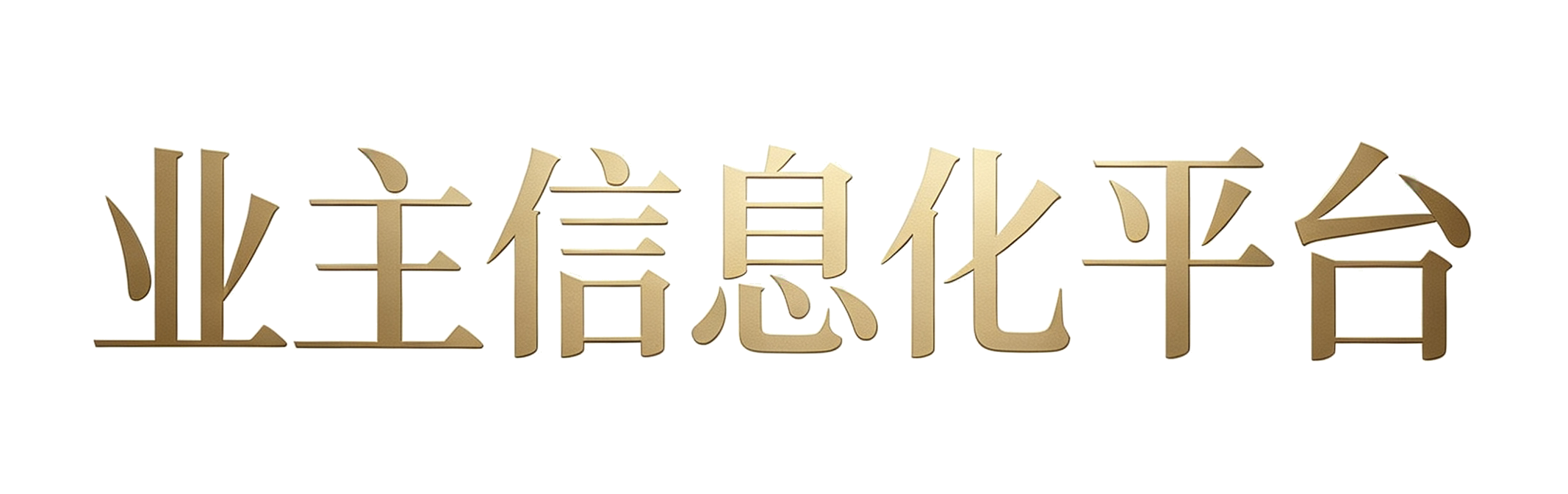 信息化平台